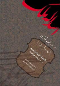 کتاب ردیف نوازی اسدالله ملک نشر سرود رحلی