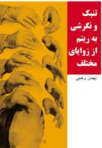 کتاب تنبک بهمن رجبی نشر سرود وزیری