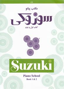 کتاب آموزش پیانو سوزوکی جلد اول و دوم سرود