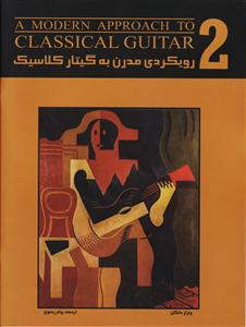 کتاب رویکردی مدرن به گیتار کلاسیک2