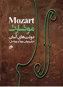 کتاب دوئت ویولن موتسارت نشر نای و نی