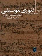 کتاب تئوری موسیقی مصطفی کمال پورتراب نشر چشمه رقعی