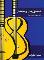 کتاب دستور تار و سه‌تار حسین علیزاده ماهور رحلی
