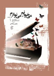 کتاب می خوانم می نوازم