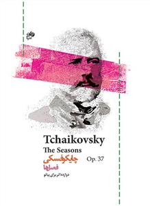 کتاب پیانو چایکوفسکی فصل ها رحلی